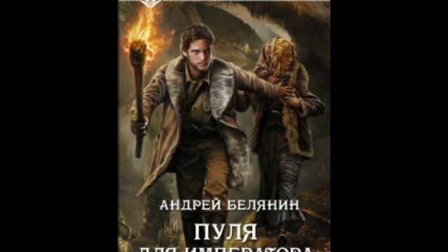 Цепные псы империи 2_1. Пуля для Императора. Андрей Белянин.