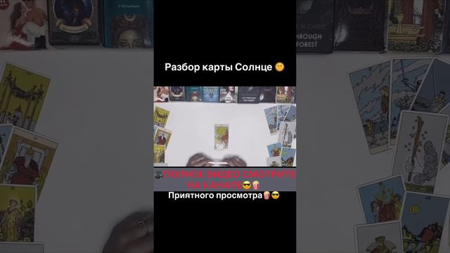 #shorts новое видео 🎥  #тарорасклад #гадание #тарообучение