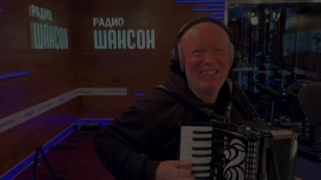 Николай Засидкевич на Радио Шансон