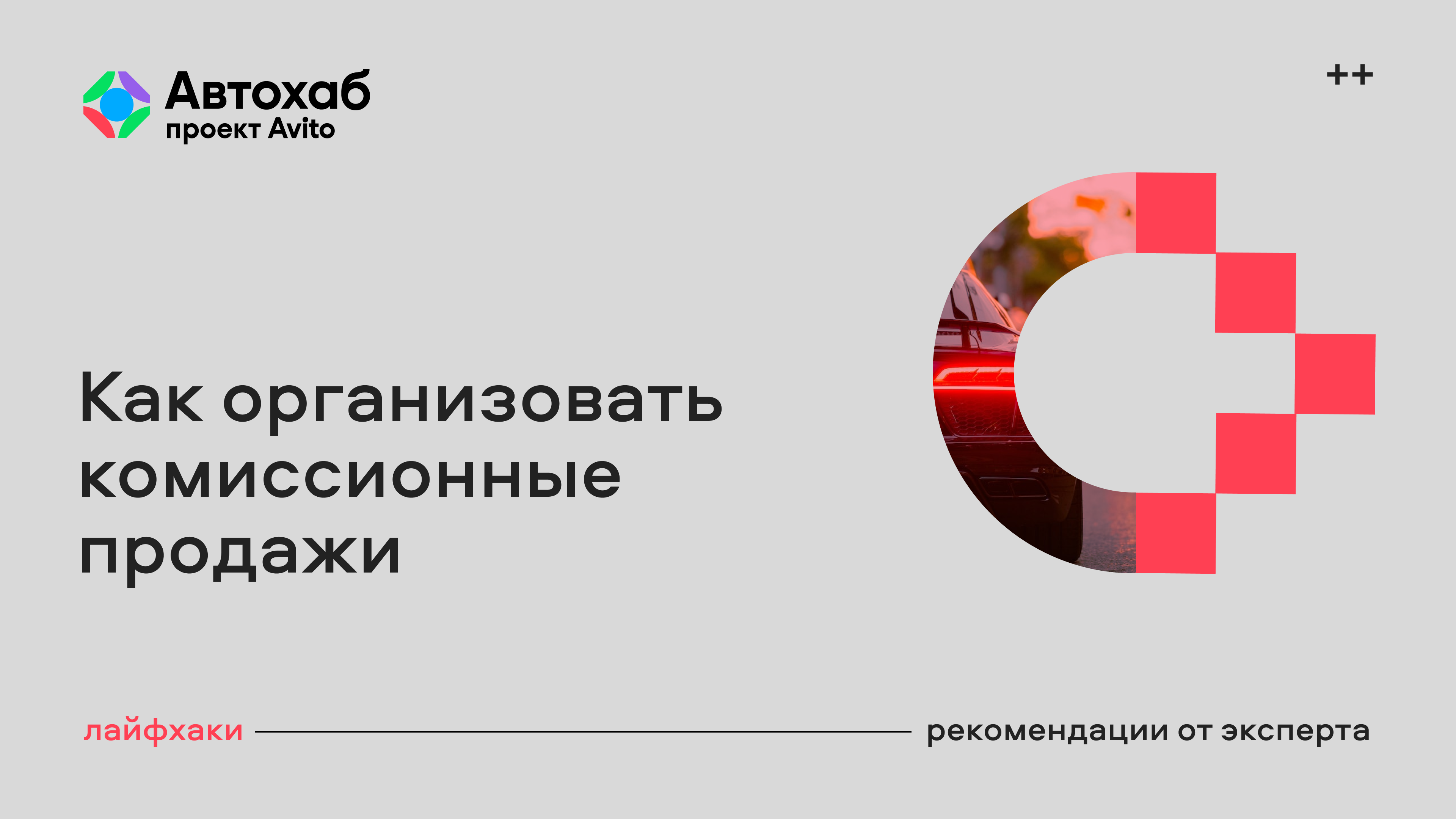 Как организовать комиссионные продажи: лайфхаки и рекомендации от эксперта
