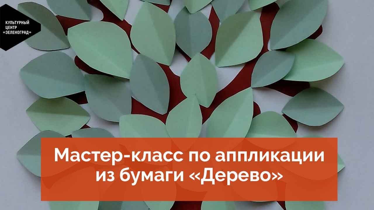 Мастер-класс по аппликации из бумаги «Дерево»