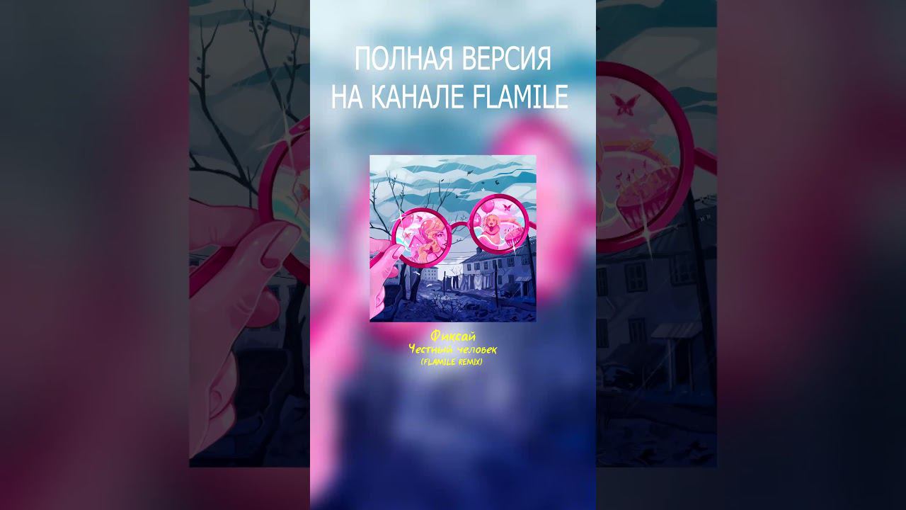 Фиксай — Честный человек (Flamile Remix) #рек #фиксай #fixeye #честныйчеловек #remix #ремикс