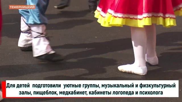 Открытие детского сада в поселке Темерницкий