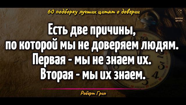 Слова до Слез! Бережное Доверие: 60 Цитат, Помогающих Строить Долговечные Отношения!