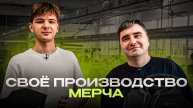 Сколько приносит производство мерча и одежды? Как открыть производство мерча. Фабрика мерча
