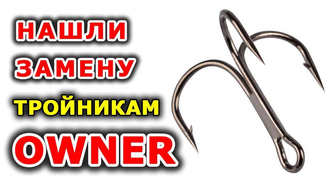 Тройники овнер - ищем альтернативу. Нюансы выбора тройников. Крючки тройники рыболовные