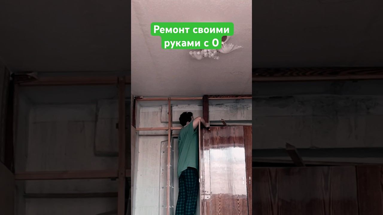 РЕМОНТ СВОИМИ РУКАМИ С 0 часть 1 #trending #new #ремонт #shorts #reels #tiktok #video #viral