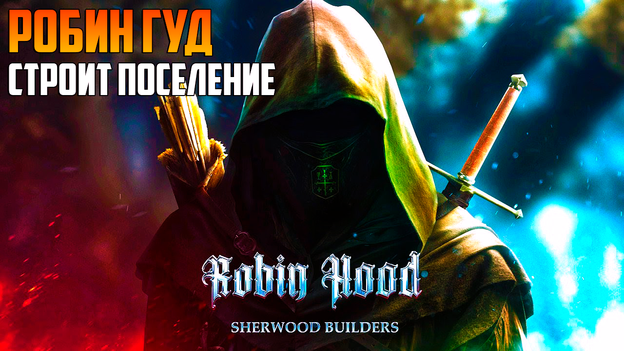 Robin Hood - Sherwood Builders _ Робин Гуд строит поселение