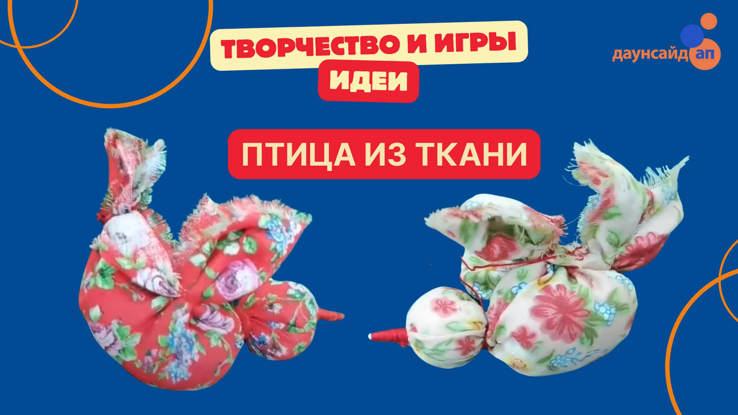 Птица из ткани