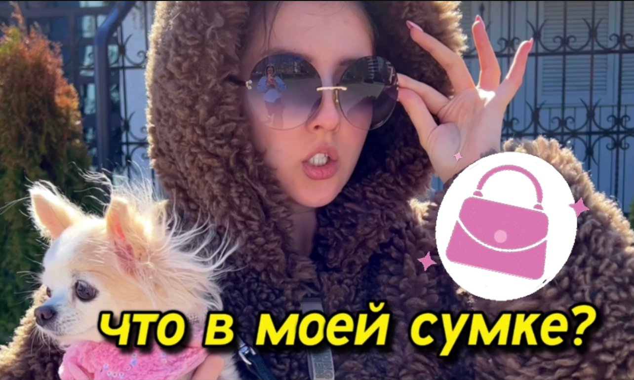 ЧТО В МОЕЙ СУМКЕ?