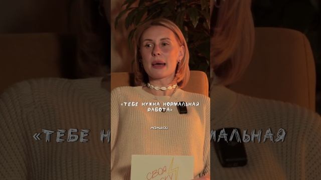 «ТЕБЕ НУЖНА НОРМАЛЬНАЯ РАБОТА» | #своявдоску #шоу #психология #работа