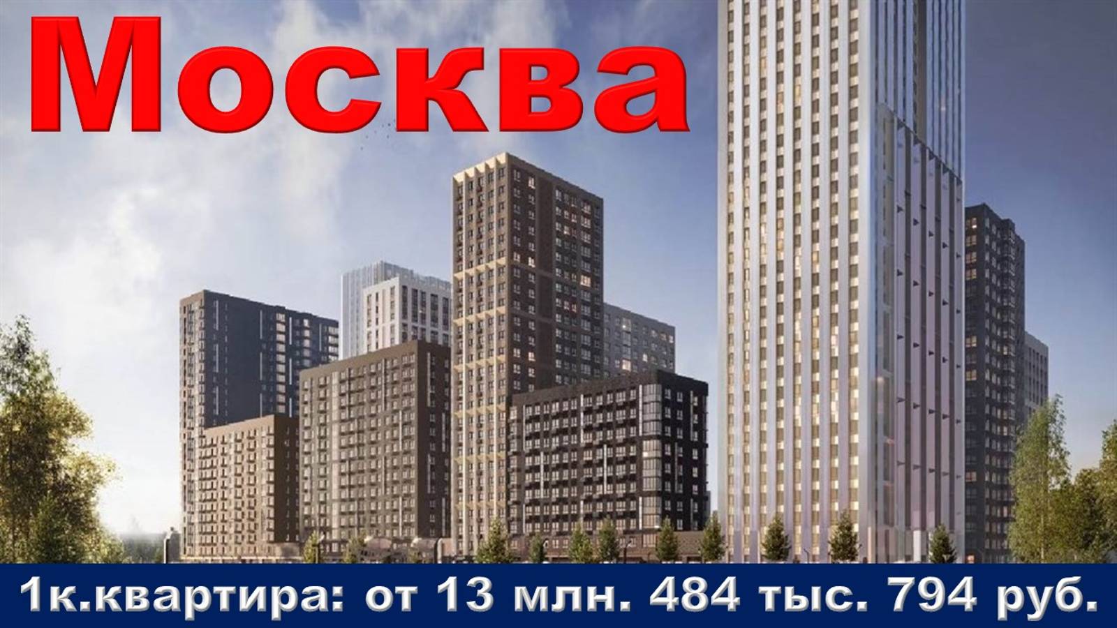 Москва. 1к. квартира от 13 млн. 484 тыс. 794 руб.