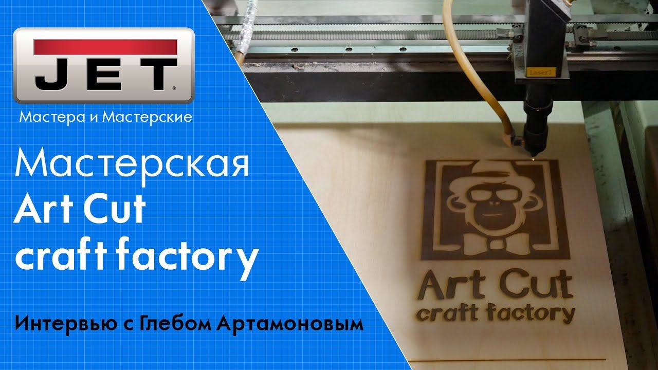 Глеб Артамонов: как сохранить столярный  бизнес и не опустить руки. Мастерская Art Cut craft Factory
