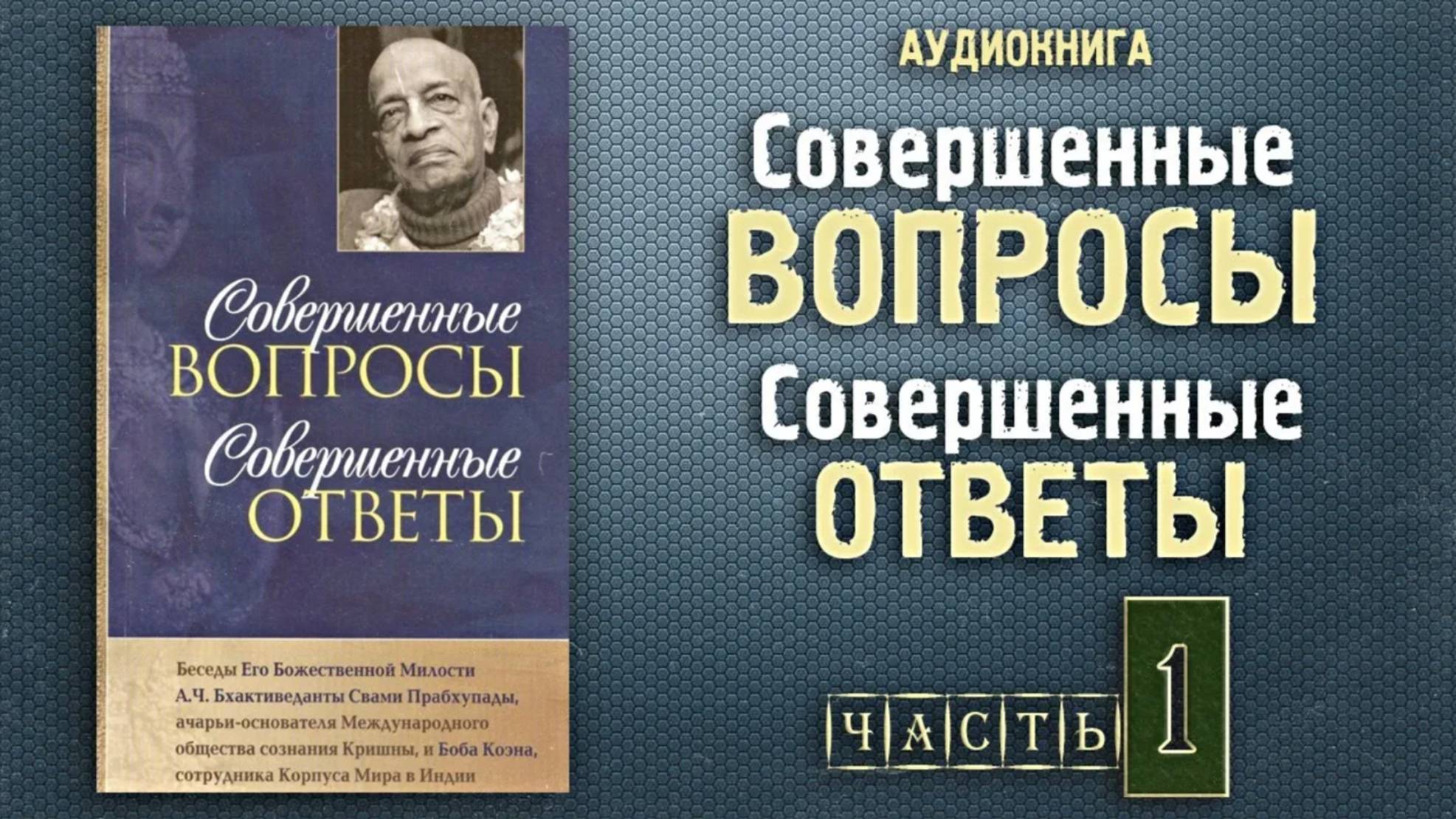 СОВЕРШЕННЫЕ ВОПРОСЫ, СОВЕРШЕННЫЕ ОТВЕТЫ • Часть 1 | Шрила Прабхупада | Аудиокнига