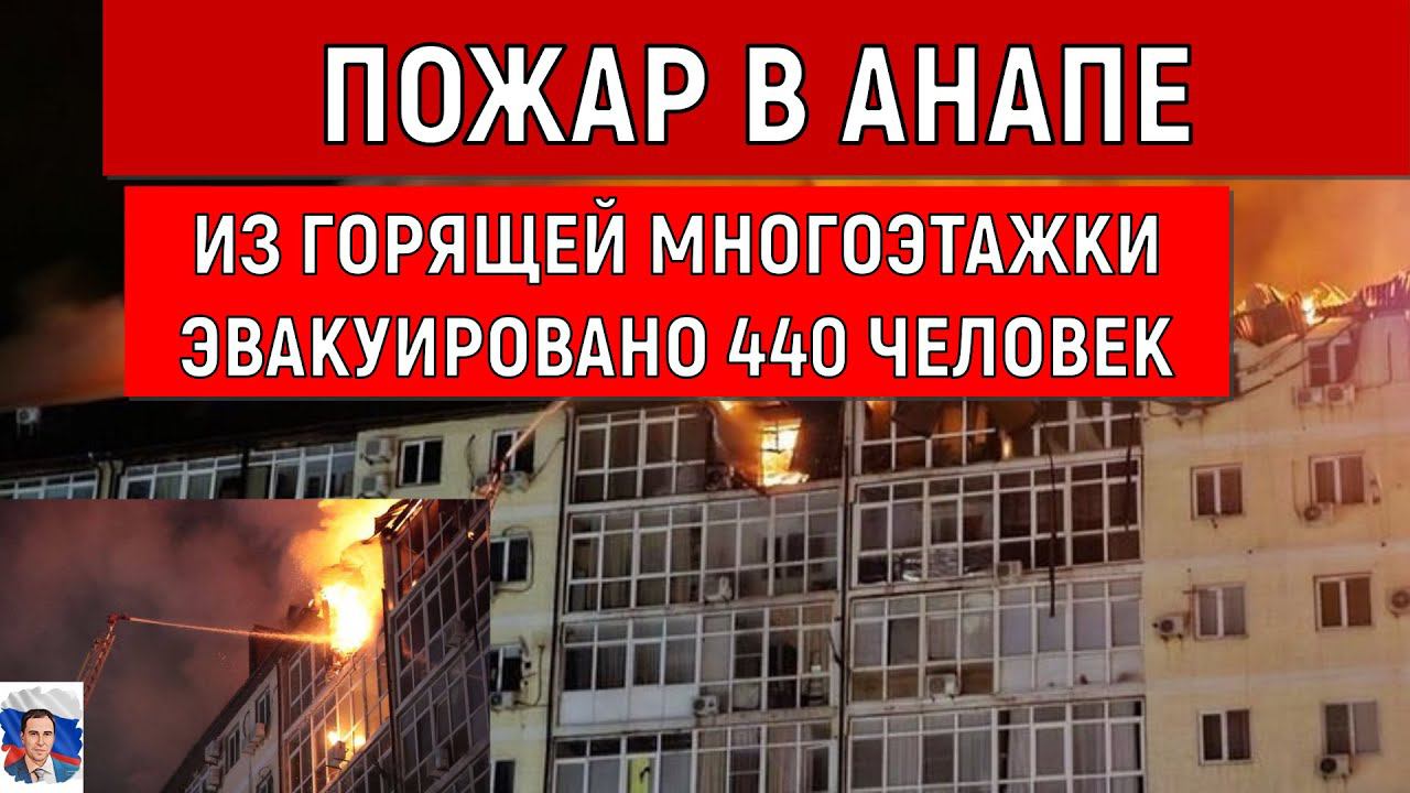 Пожар в Анапе! Из горящей многоэтажки эвакуировано 440 человек.