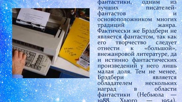 Р. Брэдбери