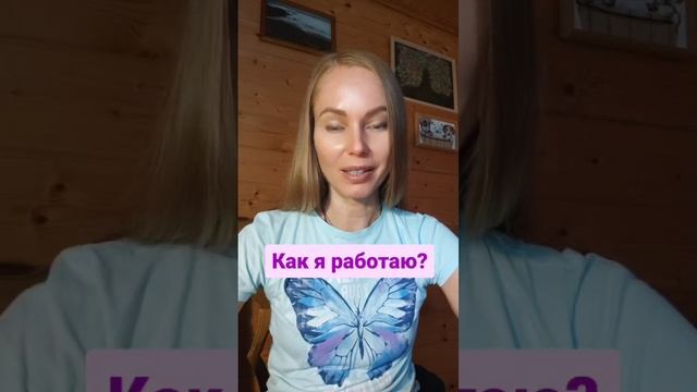 Как я работаю? Что я делаю на личных сессиях?