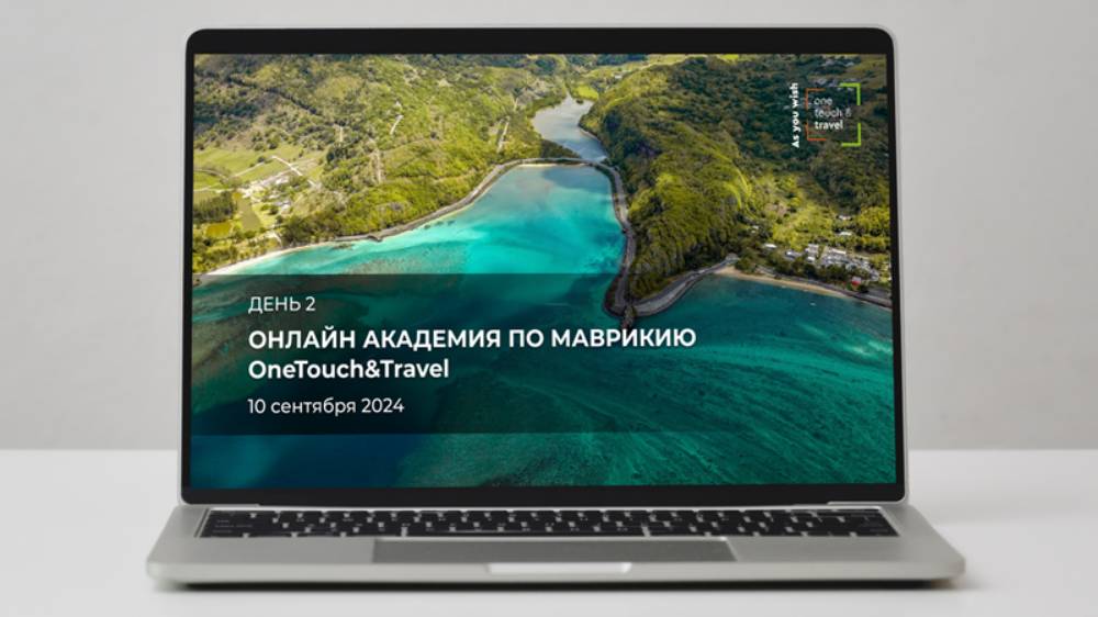 OneTouch&Travel – Mauritius Online Academy. День второй.