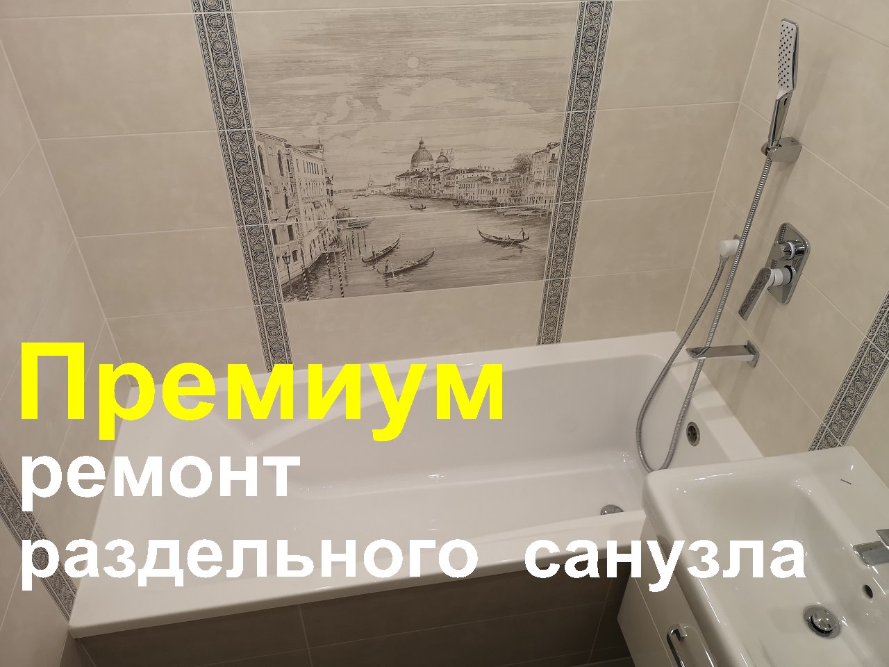 Ремонт ванной комнаты и санузла в Томске. Керамическая плитка Kerama Marazzi -  "Город на воде".