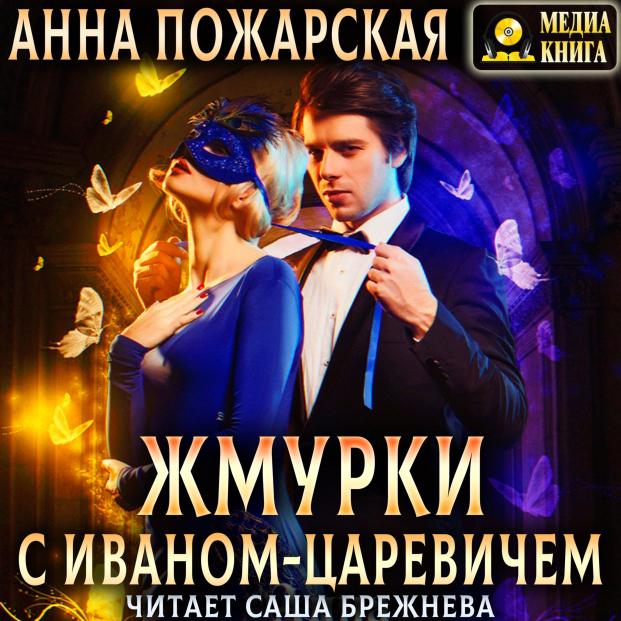Жмурки с Иваном Царевичем