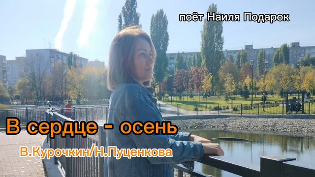 В сердце- осень. Наиля Подарок