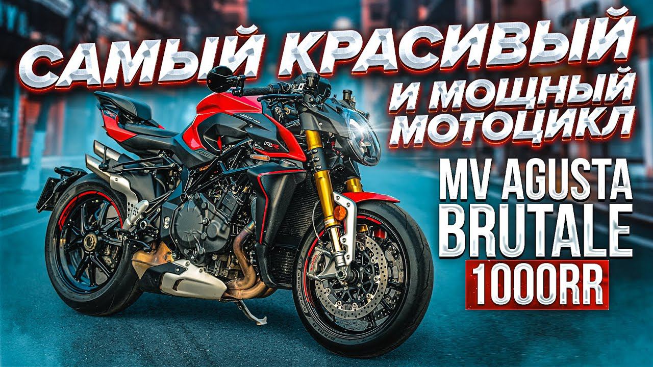 СПОРТБАЙК БЕЗ ПЛАСТИКА | Обзор и тест-драйв красотки MV AGUSTA BRUTALE 1000RR