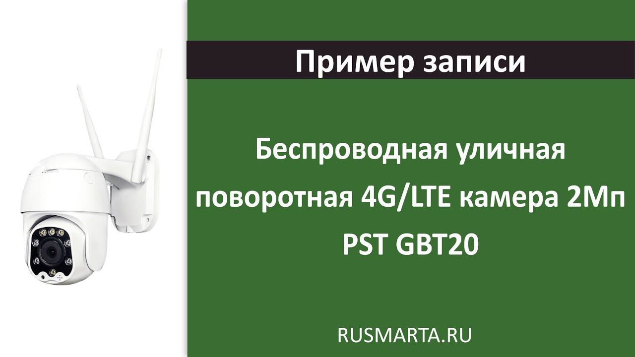 Пример записи Беспроводная уличная поворотная 4G/LTE камера 2Мп PST GBT20