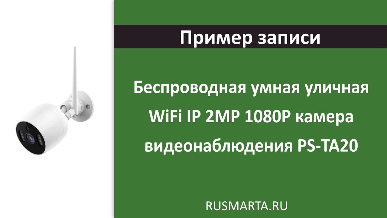 Пример записи Беспроводная умная уличная WiFi IP 2MP 1080P камера видеонаблюдения PS-TA20