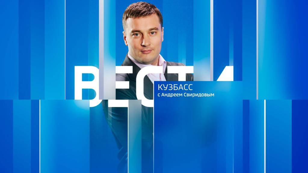 Вести-Кузбасс в 14:30 от 06.08.2024