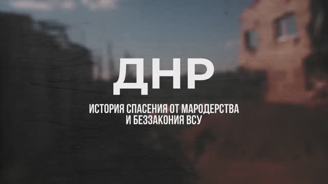 ❗🇺🇦🏴⚡Мародерство, наркотики и обстрелы: жители ДНР рассказывают о зверствах ВСУ⚡