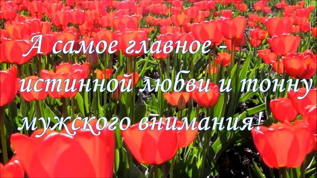 САМОЕ КРАСИВОЕ ПОЗДРАВЛЕНИЕ С 8 МАРТА! С ПРАЗДНИКОМ 8 МАРТА. 8 Марта Поздравление.