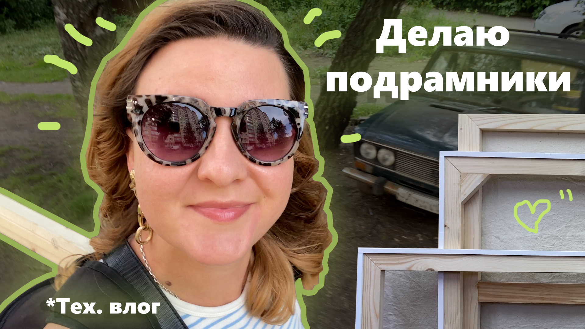 Делаю свои Первые Подрамники! Зачем мне это надо?!