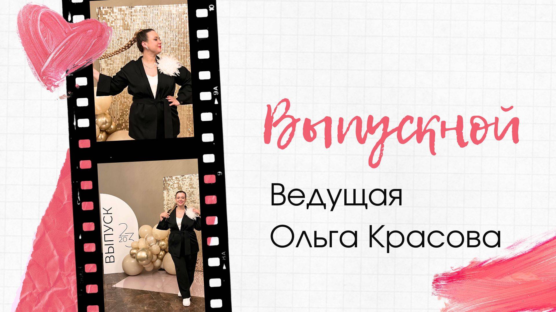 Ведущая Оля Красова на выпускной Воронеж, Липецк, Старый Оскол