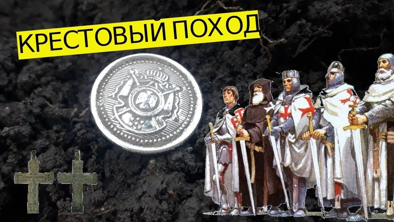 КРЕСТОВЫЙ ПОХОД  Находки  КОП 2020