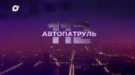 Автопатруль112 / Автобоулинг / Лёгкая нажива / Рогатые гости / 14.09.23