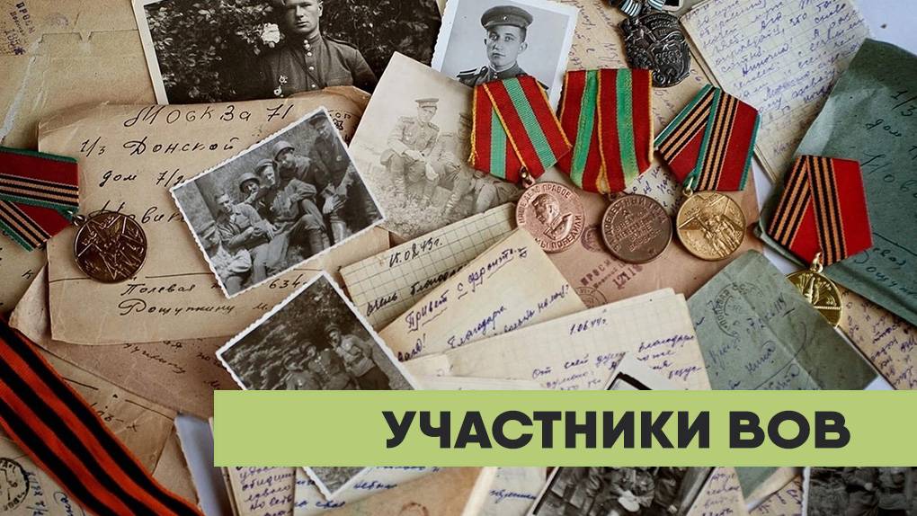 Участники ВОВ