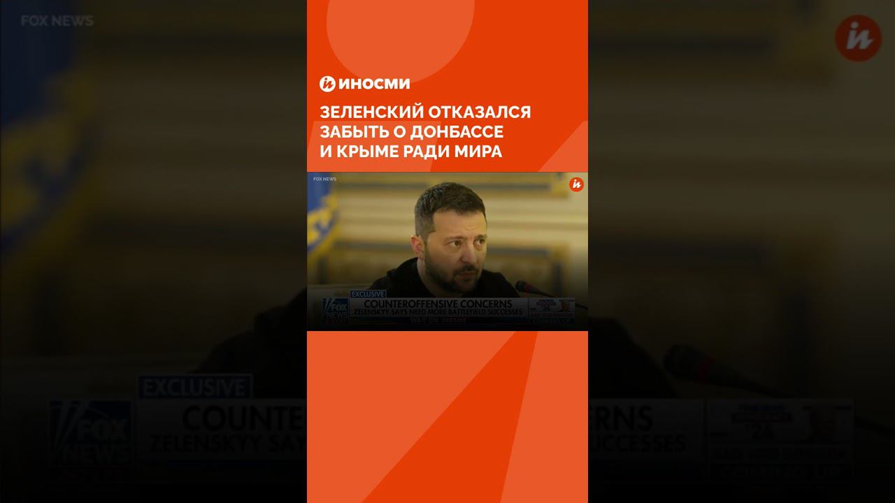 Зеленский отказался забыть о мечтах о Донбассе и Крыме ради мира