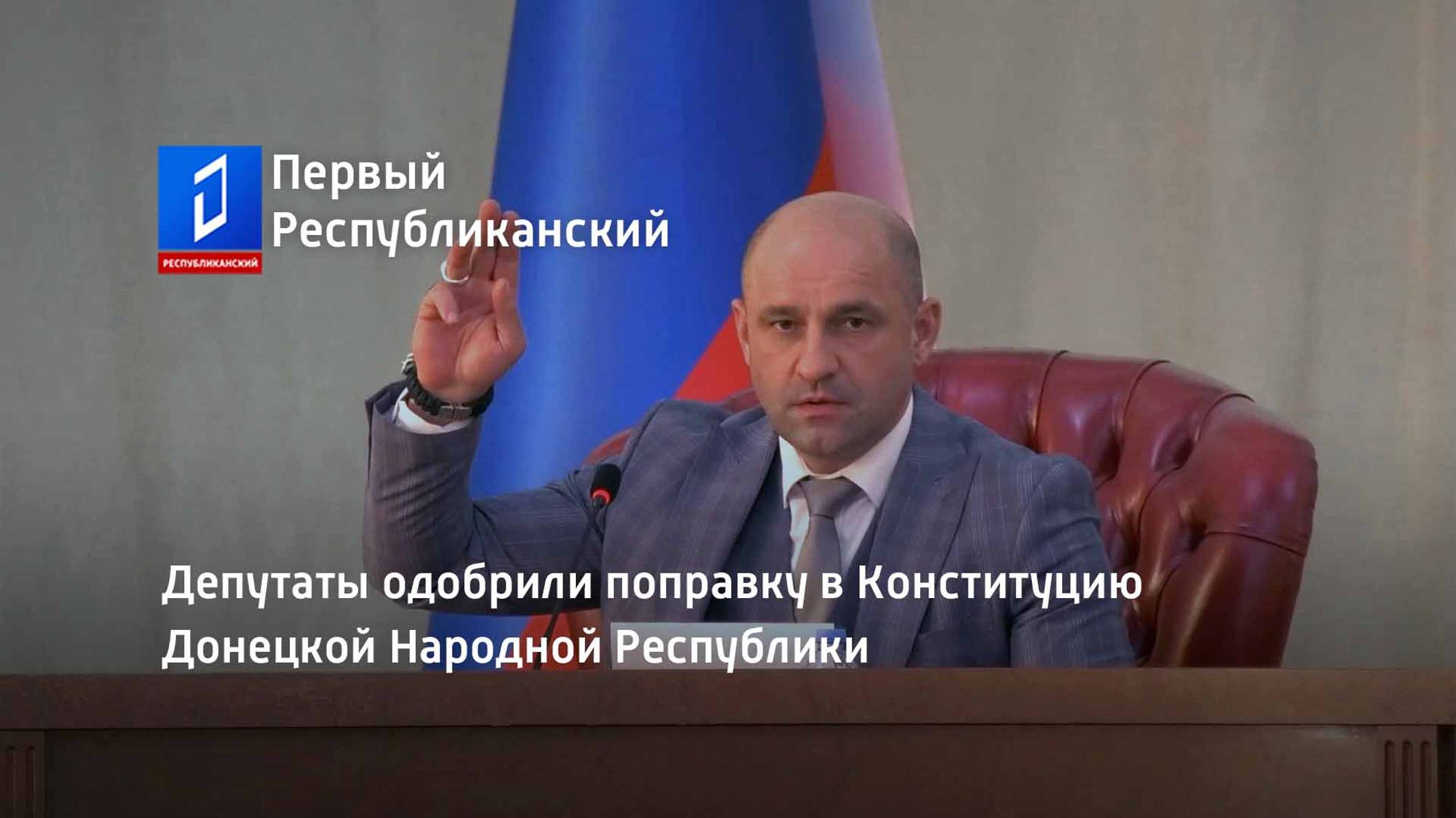 Депутаты одобрили поправку в Конституцию Донецкой Народной Республики