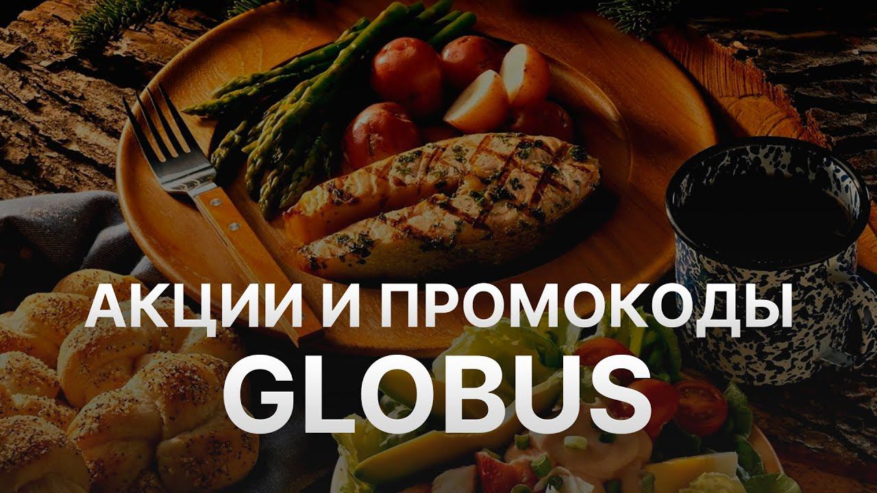 Промокод Глобус на скидку - Купоны Globus