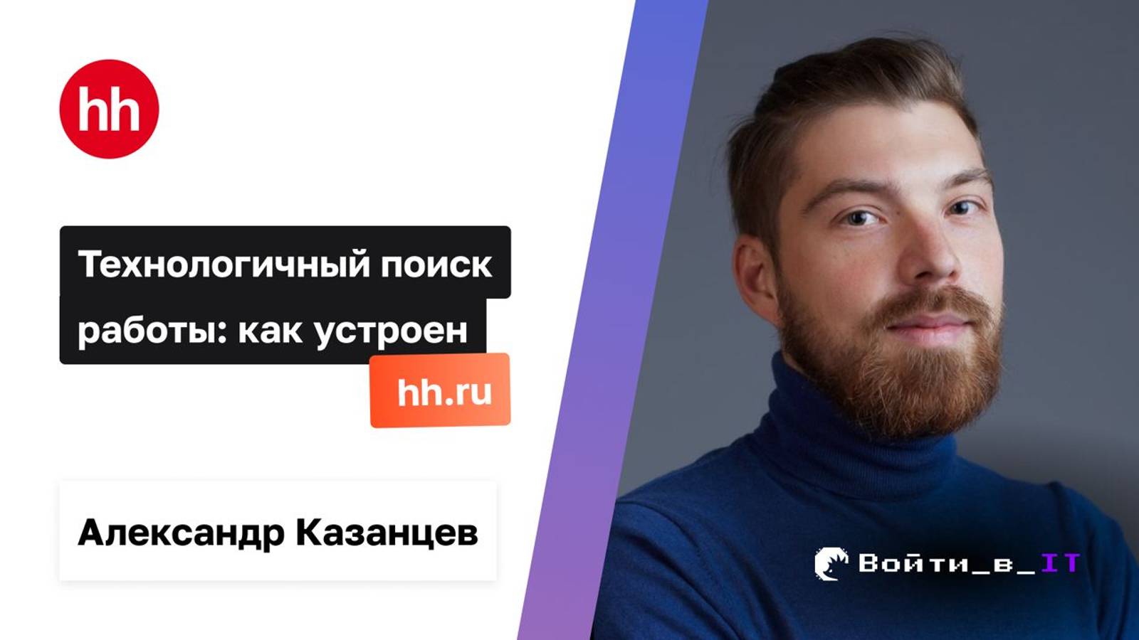 Технологичный поиск работы: Как устроен hh.ru | Александр Казанцев hh.ru
