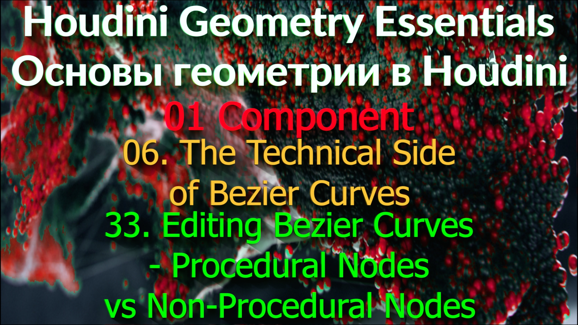 01_06_33. Editing Bezier Curves - Procedural Nodes vs Non-Procedural Nodes