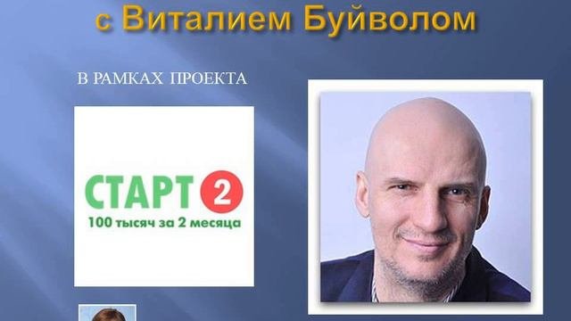 Интервью Татьяны Нова с Виталием Буйволом