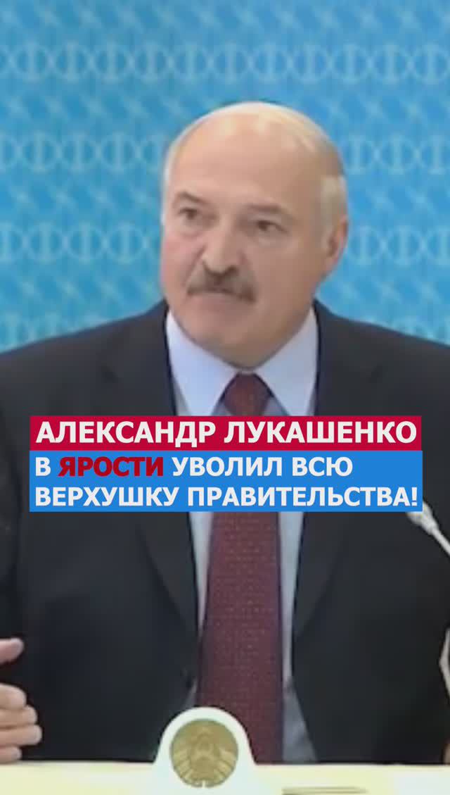 Уволил Всю Верхушку Правительства! Лукашенко #беларусь #батька #президент #раздал