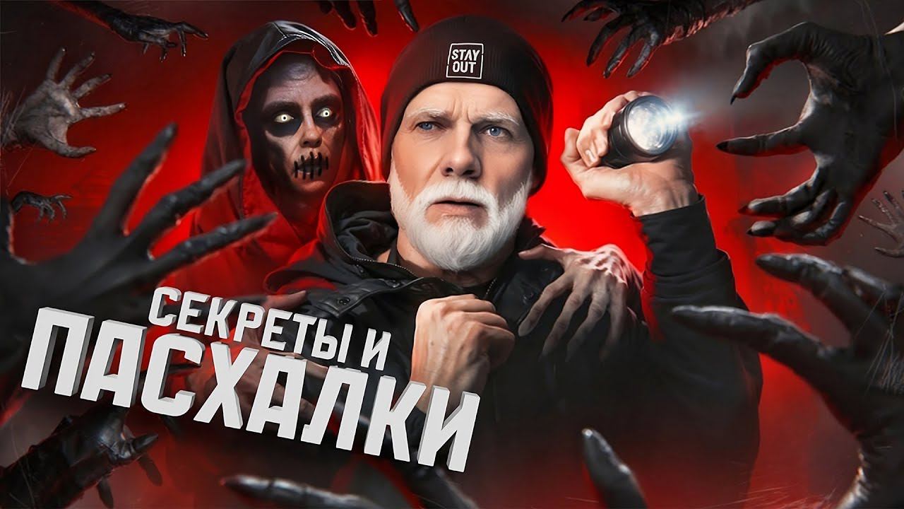 СЕКРЕТЫ И ПАСХАЛКИ В МИРЕ STAY OUT / STALKER ONLINE | ЧАСТЬ 3 |