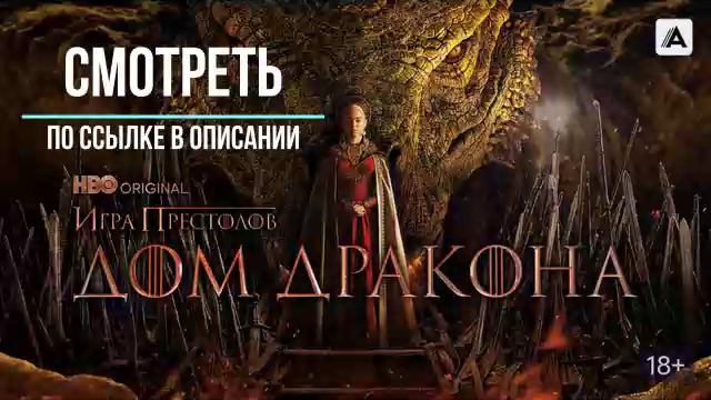 Дом Дракона (2024) смотреть сериал онлайн