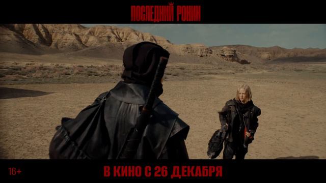 Тизер-трейлер российского фильма "Последний ронин"