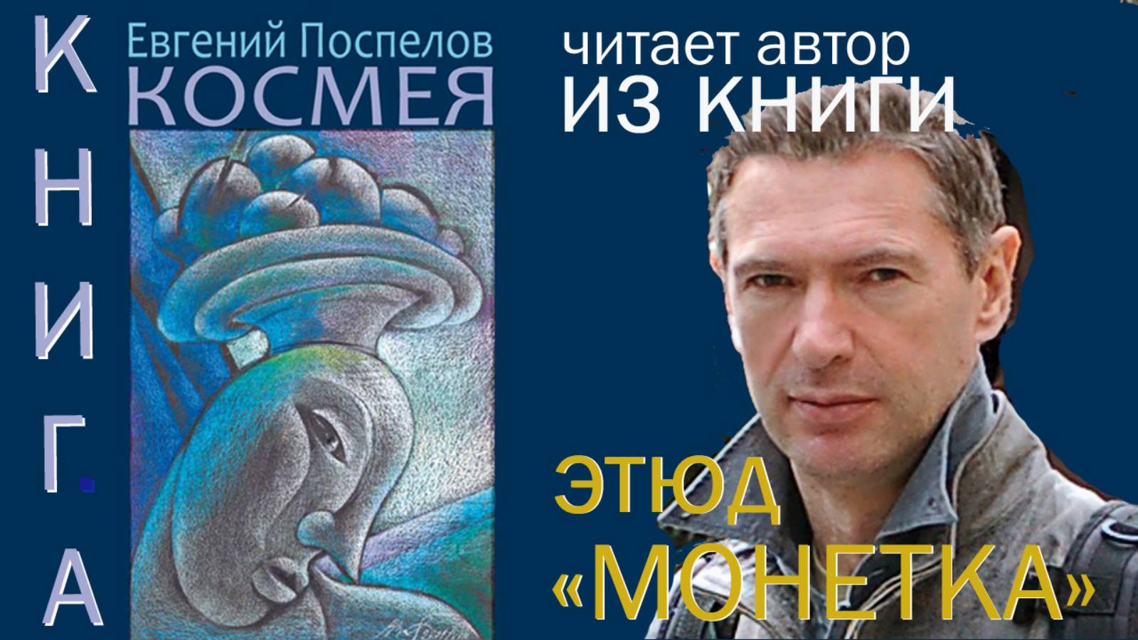 Евгений Поспелов: Книга "Космея": иллюстрации Славы Зайцева