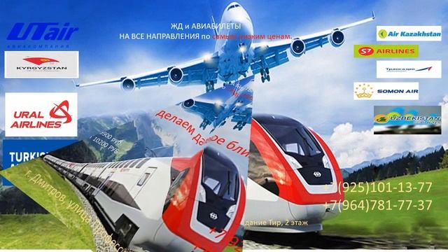 Дмитров ЖД и АВИА БИЛЕТЫ