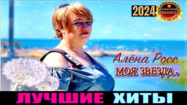 АЛЁНА РОСС.МОЯ ЗВЕЗДА.2024