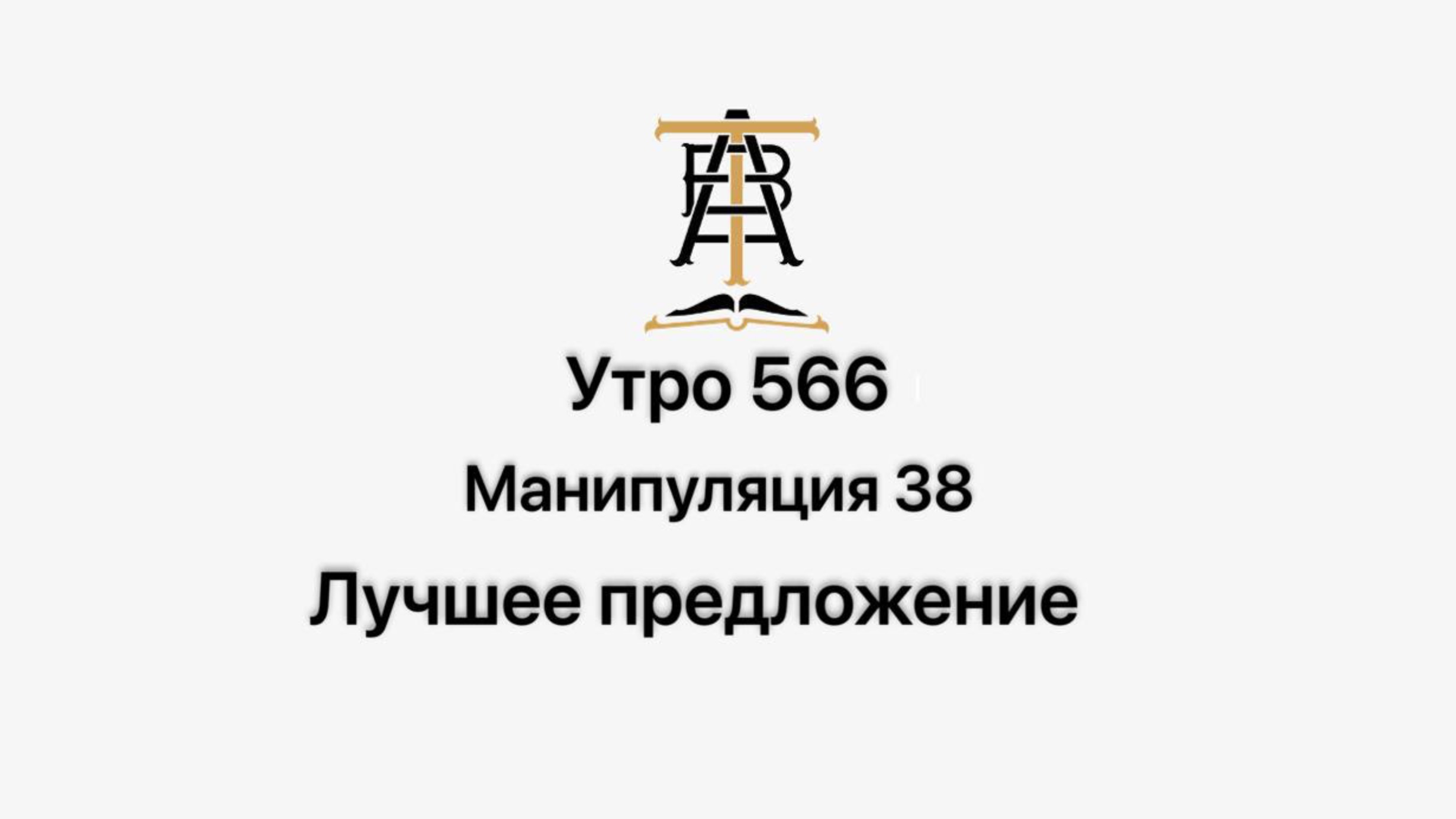 Утро 566 с Андреем Тихоновым. Манипуляция 38. Лучшее предложение.